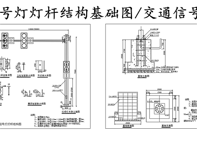 现代其他节点详图 车道信号灯杆结构 信号红绿灯基础图 施工图