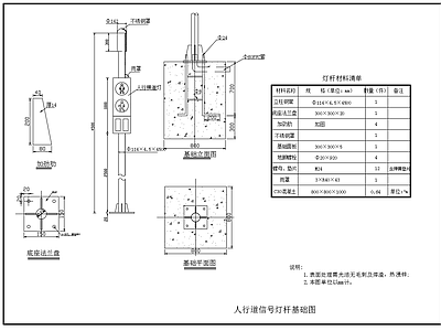 现代其他节点详图 人行道信号灯杆 人行道信号灯基础 施工图