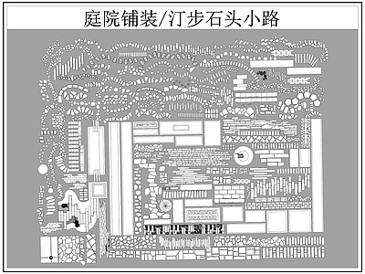 中式铺装图库 汀步 小路 施工图