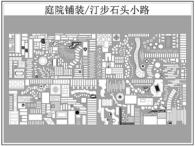 中式铺装图库 汀步 小路 施工图