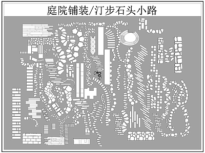 中式铺装图库 汀步 小路 施工图