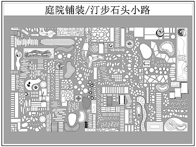 中式铺装图库 汀步 小路 施工图