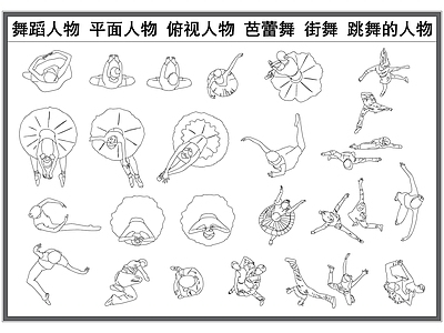 现代人物 舞蹈 平面 跳舞的人 芭蕾舞者 俯视剪影 施工图