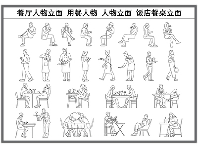 现代人物 餐厅立面 立面图 用餐 饭店餐桌立面图 坐着的剪影 施工图