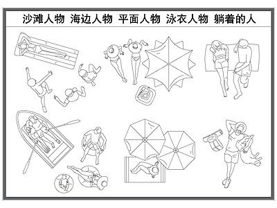 现代人物 沙滩平面图 海边 平面 泳衣 躺着的 施工图