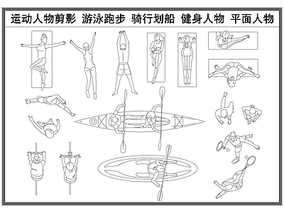 现代人物 运动剪影 平面 游泳跑步 骑行划船 健身 施工图