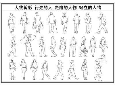 现代人物 立面剪影 行走的人 走路的 站立剪影 施工图