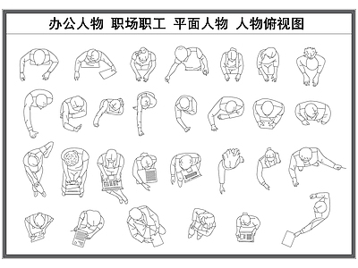 现代人物 平面 职场办公 俯视图 员工职工 施工图