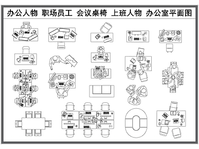 现代人物 办公 上班 会议 办公平面图库 职场平面图 施工图