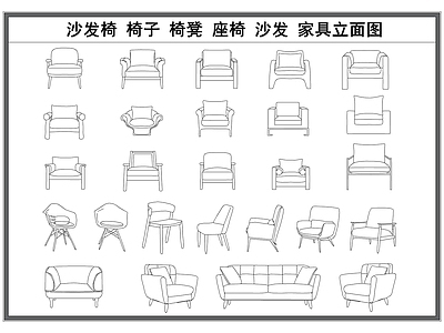 现代沙发 椅 椅凳 家具立面图 施工图