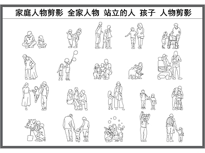 现代人物 剪影 全家 站立的人 孩子儿童立面图 施工图