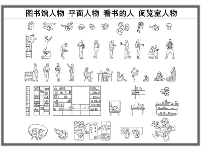 现代人物 图书馆 阅览室 看书的人 阅读剪影 工装图书馆立面图 施工图