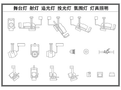 现代灯具图库 舞台灯 追光灯 照明灯具 投光灯 聚光灯 施工图