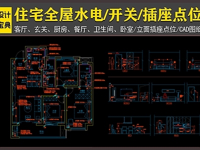 平层 全屋水电图 点位 家装水电图 平层水电图 平层全套 施工图