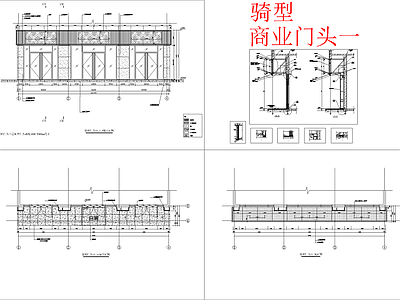 现代商业景观 商业骑型 沿街商业 骑型标准设计 施工图