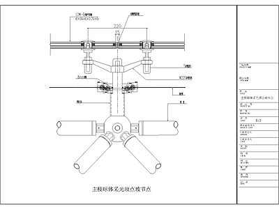 现代其他节点详图 主楼球体采光顶点 施工图