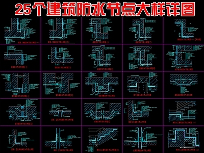 建筑工程节点 25个建筑防水 节点大样详图 施工图