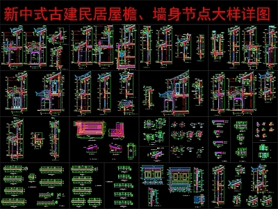 新中式中式建筑工程节点 古建民居屋檐 节点大样详图 墙身大样详图 施工图