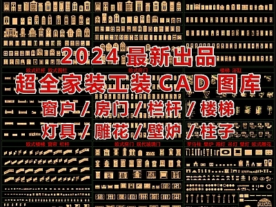 2024最新超全家装工装CAD图库