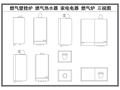 现代电器 燃气壁挂炉 燃气热水器 家用 燃气炉 家电 施工图