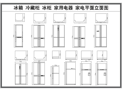 现代电器 冰箱 双开冰箱 单开冰箱 冷藏柜 家用 施工图