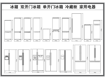 现代电器 冰箱立面图 双开冰箱 单开冰箱 冷藏柜 家用 施工图