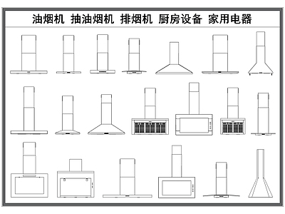 现代电器 油烟机 抽油烟机 排烟机 设备 家用 施工图