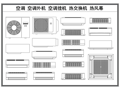 现代电器 空调 空调外机 空调挂机 热交换机 热风幕 施工图