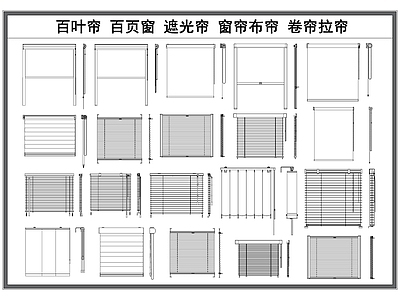 现代窗帘 百叶帘 百页 遮光帘 布帘 卷帘拉帘 施工图