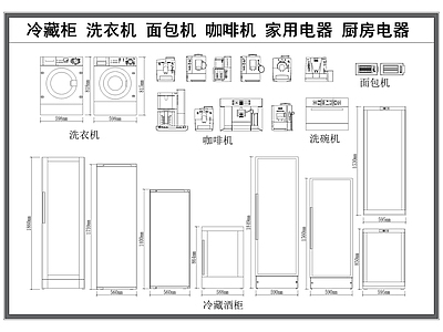 现代电器 冷藏柜 洗衣机 面包机 咖啡机 家用 施工图