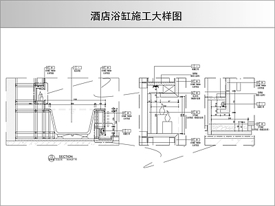 卫浴节点 浴缸施工节点 施工图