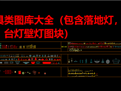 现代新中式灯具图库 灯具类图库大全 吊灯 台灯 壁灯 落地灯 施工图