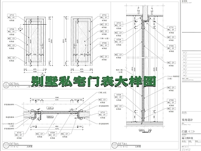 法式欧式门节点 隐形节点 欧式线条木节点 各类饰面大样图 双开大样 金属玻璃大样 施工图