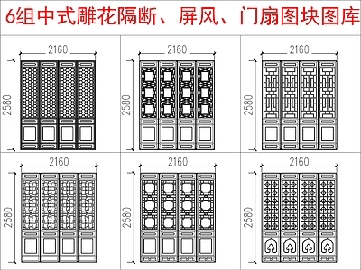 中式其他图库 中式雕隔断 屏风图块 施工图