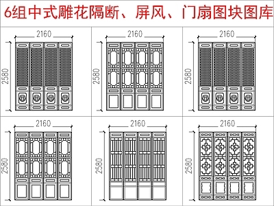 中式其他图库 中式雕隔断 屏风图块 施工图