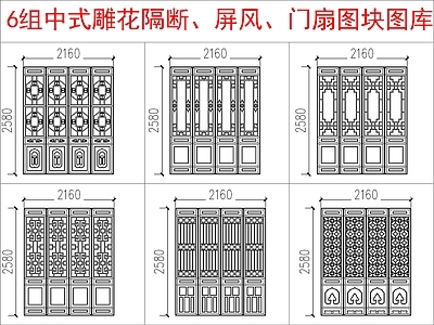 中式其他图库 中式雕隔断 屏风图块 施工图