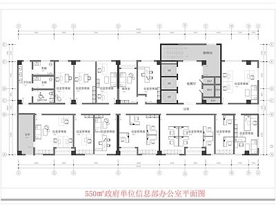 办公室平面图 550㎡办公室 政府单位平面图 信息管理部平面图 办公室平面图 整层办公室平面图 施工图