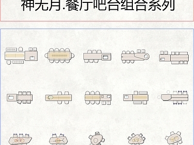 现代极简桌椅 餐厅 户外 岛台 圆桌 施工图