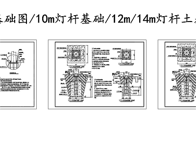 现代其他节点详图 路灯灯杆基础图 10米灯杆基础图 12米灯杆基础 14米灯杆基础图 灯杆土基础岩基础 施工图