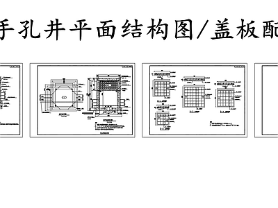 现代其他节点详图 路灯手孔井设计图 手孔井盖板配筋图 施工图