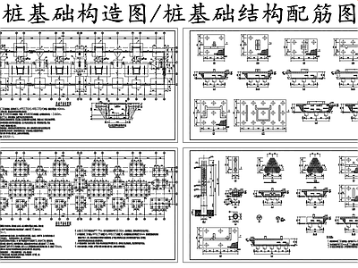 现代其他节点详图 桩基础构造图 桩基础构结构配筋 施工图