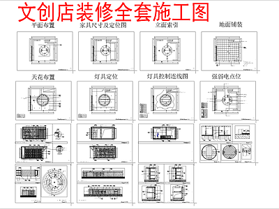 现代文创店 全套完整图纸 文创 施工图