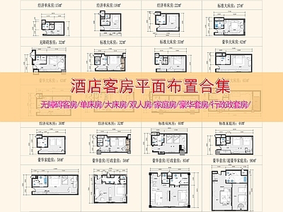 现代酒店 各类客房平面 连锁客房平面 大房双房标间 无障碍客房家庭房 豪华行政 施工图