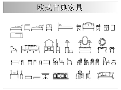 综合家具图库 欧式古典家具图库 施工图