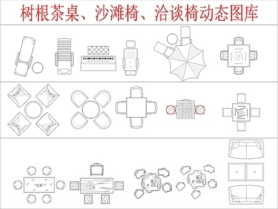 现代新中式桌椅 根茶桌 沙滩椅 施工图