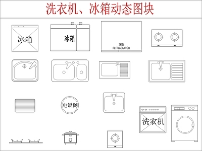 现代电器 洗衣机 冰箱图块 施工图