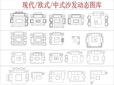 现代简欧沙发 现代∕欧式∕中式 平面图块 施工图