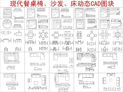 现代综合家具图库 餐 图块图库 施工图