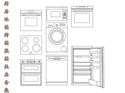 现代电器 组合 烹饪设备 多功能设备 家电套装 一体化设备 施工图
