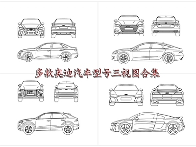 现代交通工具图库 奥迪车型系列 奥迪车系列表 奥迪车辆型号 奥迪汽车款式 奥迪车型目录 施工图